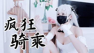 ,《小黄高清无码》,偷拔套,兔女郎袜疯狂骑乘 原版私拍.